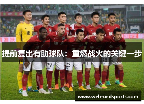 提前复出有助球队:重燃战火的关键一步 提前复出有助球队:重燃战火的关键一步