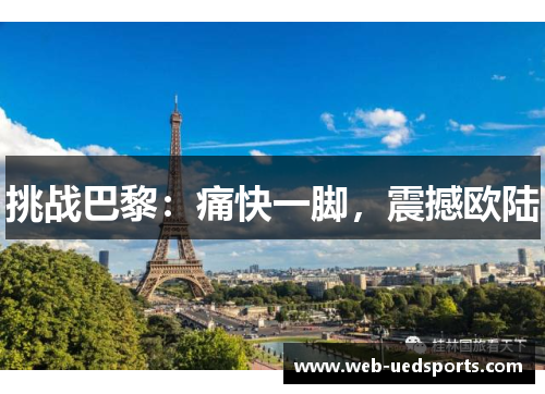 挑战巴黎:痛快一脚,震撼欧陆 挑战巴黎:痛快一脚,震撼欧陆